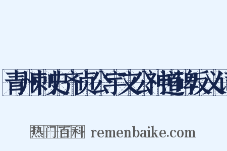 青州刺史齐贞公宇文公神道碑反义词是什么意思的图片